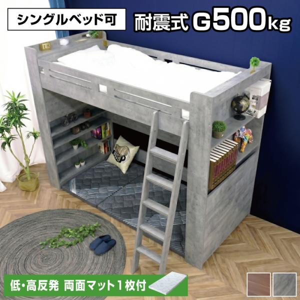 低・高反発両面マットレス1枚付 ロフトベッド シングル 大人用 ロフト 耐荷重500kg はしご 子供 耐震 木製 シンプル システムベッド 大蔵大臣ロフト