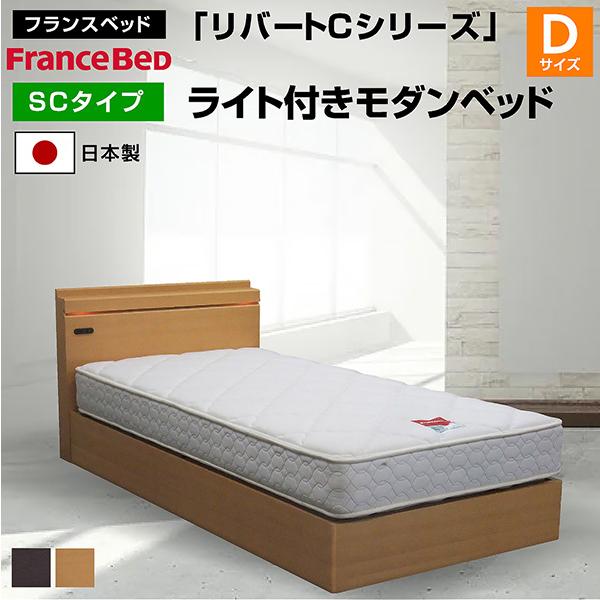 フランスベッド（FRANCEBED） ベッド リバートCシリーズ SC タイプ 