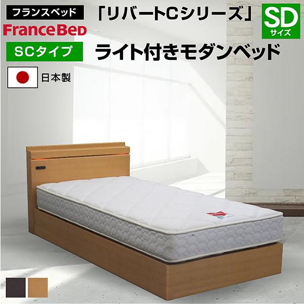 フランスベッド ベッド リバートCシリーズ SC タイプ ライト付きモダンベッド (セミダブルサイズ) 引き出しなしタイプ(フレームのみ)