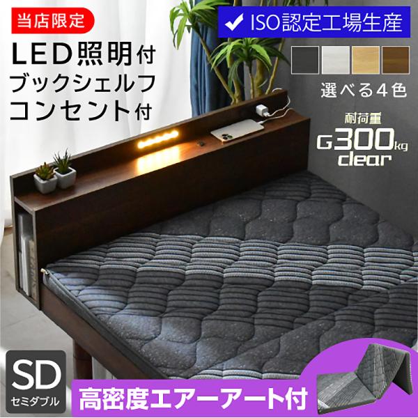 高品質×低価格 ベッド セミダブルベッド (三つ折りマットレス エア アート付) すのこベッド LED照明 宮付き 高さ調節 コンセント付 木製 ローベッド ロマン