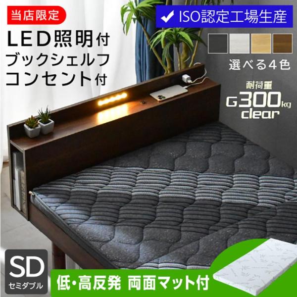 高品質×低価格 ベッド セミダブルベッド (低・高反発両面マットレス1枚付) すのこベッド LED照明 宮付き 高さ調節 コンセント付 木製 ローベッド ロマン