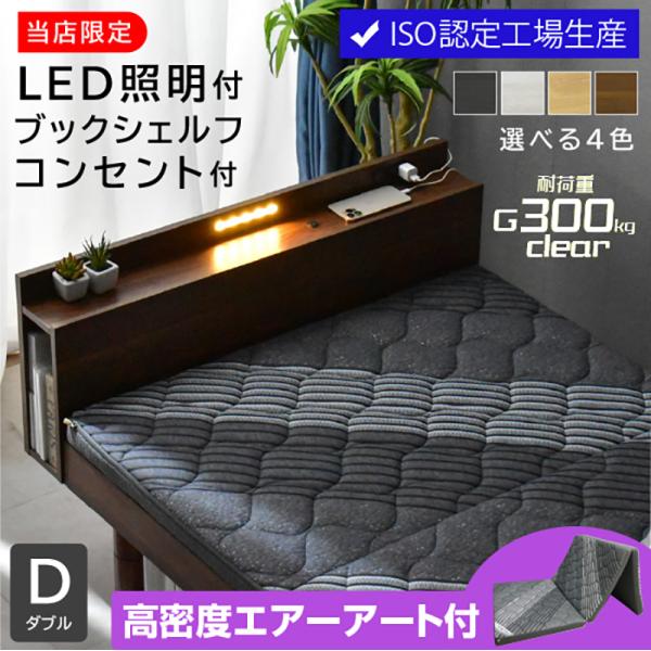 高品質×低価格 ベッド ダブルベッド (三つ折りマットレス エア アート付) すのこベッド LED照明 宮付き 高さ調節 コンセント付 木製 ローベッド ロマン