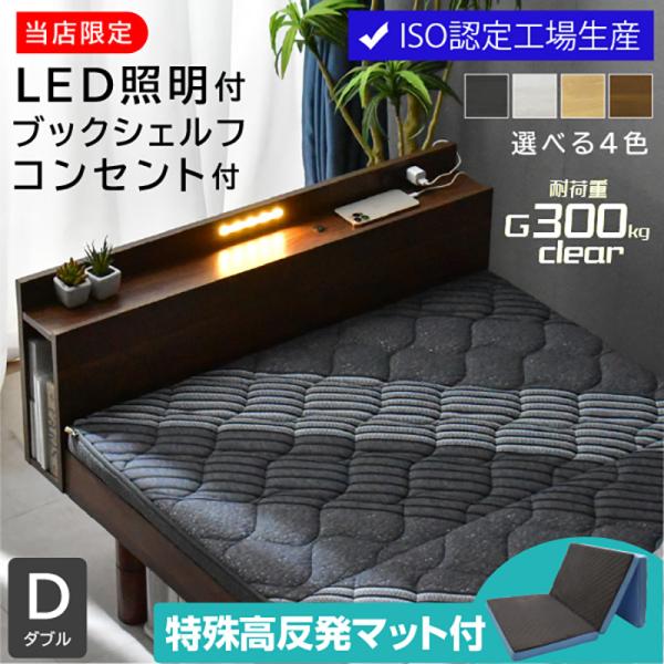 高品質×低価格 ベッド ダブルベッド (特殊 高反発マットレス付) すのこベッド LED照明 宮付き 高さ調節 コンセント付 木製 ローベッド 北欧 ロマン