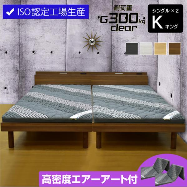 高品質×低価格 ベッド キングベッド (シングル2台)(三つ折りマットレス エア アート2枚付) LED照明 宮付き 高さ調節 コンセント付 木製 ローベッド ロマン