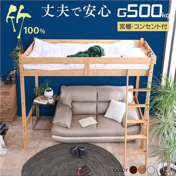 ARTTOWN グラつかない 竹製 ロフトベッド ベッド ベッ ドフレーム 天然