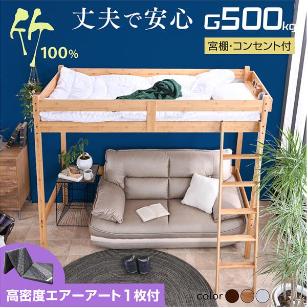 高密度 三折りマット エアアート付  グラつかない 竹製 ロフトベッド ベッド マットレス付 天然木 SDGs エコ 素材 スマホスタンド 宮棚 コンセント モデル4