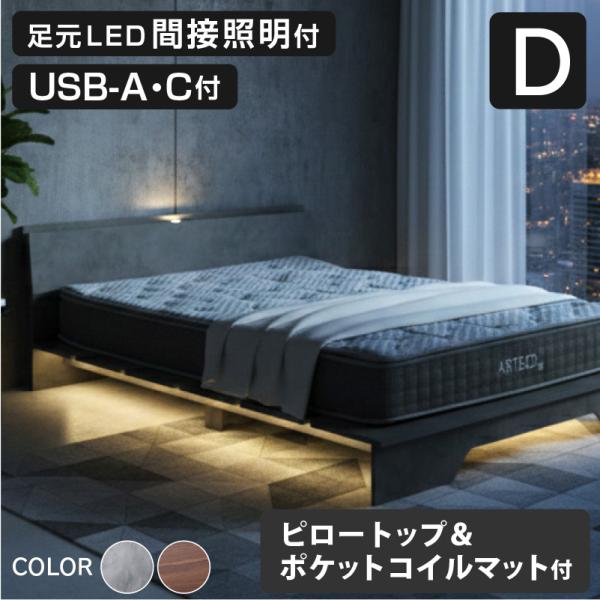 新発売 ステージベッド ダブル マットレスセット USB-A/C付 LED照明付 脚元間接照明付 タッチセンサー フロアライト 石目調 木目調 北欧 木製 おしゃれ ステージ