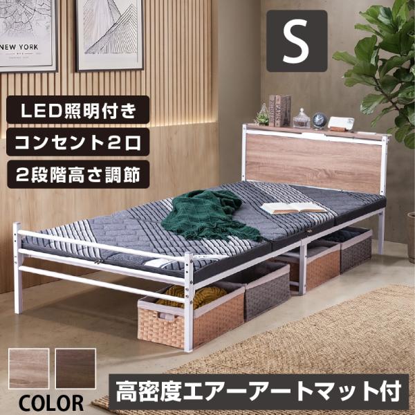 ベッド シングル 高密度エアーアートマットレス付 宮棚LED照明付 コンセント２口付 耐荷重300kg パイプベッド 2段階高さ調整 ムーンZ