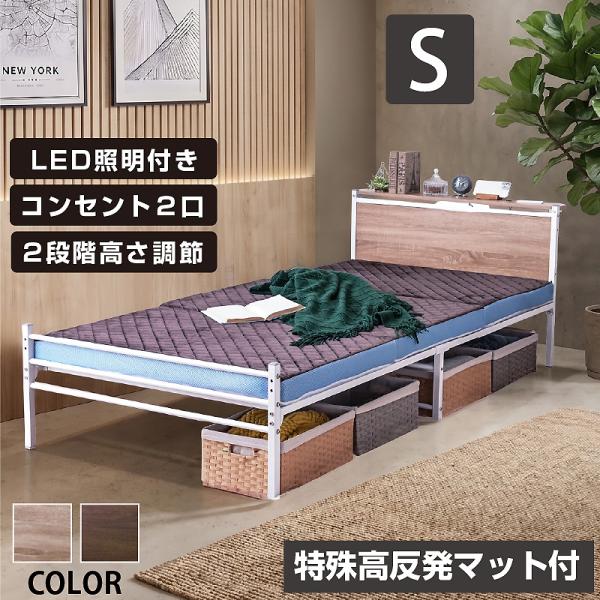 ベッド シングル 特殊高反発マットレス付 宮棚LED照明付 コンセント２口付 耐荷重300kg 宮付きベッド パイプベッド 2段階高さ調整 ムーンZ