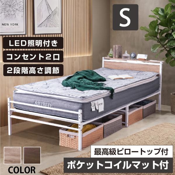ベッド シングル 高級ピロートップポケットマット付 宮棚LED照明付 コンセント２口付 耐荷重300kg パイプベッド 2段階高さ調整 ムーンZ