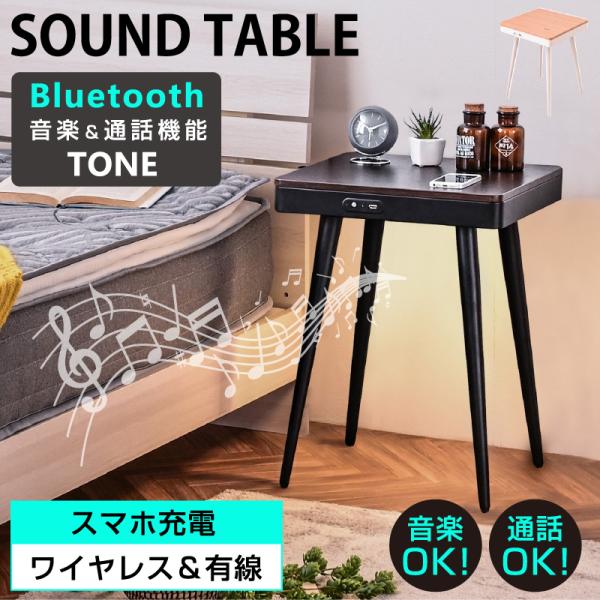 Bluetooth 音楽＆通話 スマート サウンドテーブル ワイヤレス充電 USB充電 人感センサーライト付き机 充電 北欧 おしゃれ 可愛い TONE トーン