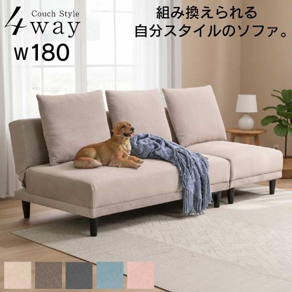 4WAY ソファベッド ローバックソファ カウチソファ ローソファ ファブリック 3P 3人掛け 三人掛け 幅180cm 撥水 韓国インテリア ココ