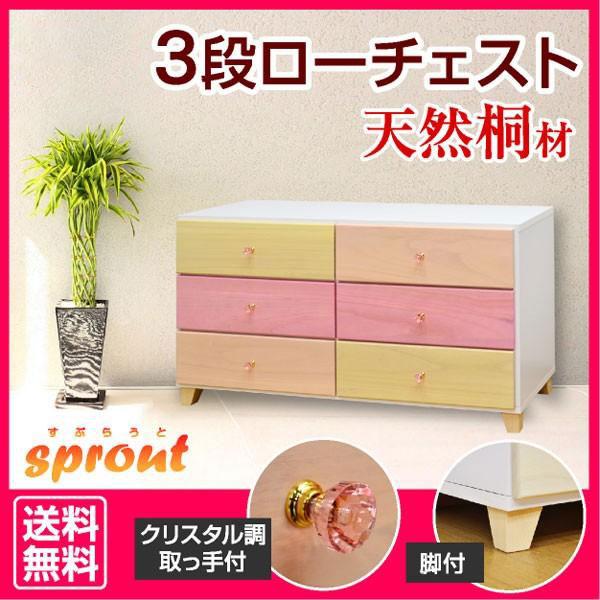 桐チェスト スプラウト(120-3段)-ART ローチェスト安心の完成品