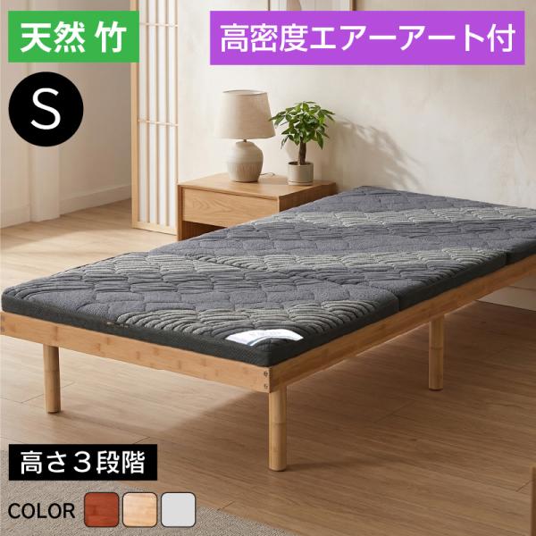 天然木 竹 高密度エアーアート付 最安値に挑戦! ベッド シングル フレーム ベッドフレーム シングルベッド 3段階高さ調節 モデル1-ART
