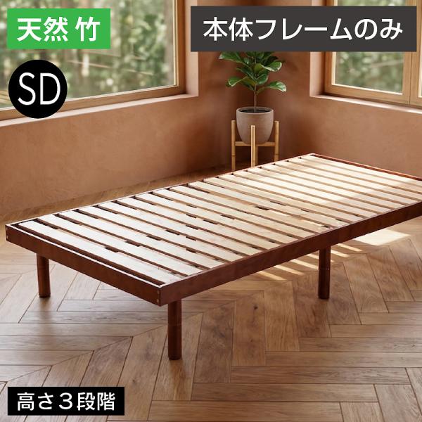 天然木竹 本体フレームのみ ベッド ベッドフレーム 最安値挑戦 セミダブルベッド すのこベッド ローベッド ベッド 3段階高さ調節 モデル1-ART