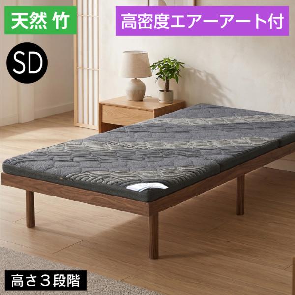 天然木 竹 高密度エアー アート付 最安値に挑戦! ベッド セミダブル フレーム ベッドフレーム セミダブルベッド 3段階高さ調節 モデル1-ART