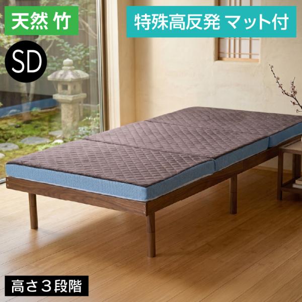 天然木 竹 特殊高反発マット付 最安値に挑戦! ベッド セミダブル フレーム ベッドフレーム セミダブルベッド 3段階高さ調節 モデル1-ART