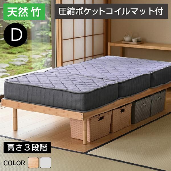 新生活応援 天然木 竹 圧縮ポケットマット付 最安値に挑戦! ベッド ダブル フレーム ベッドフレーム ダブルベッド 3段階高さ調節 モデル1-ART