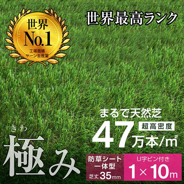 最高ランク 人工芝 芝生 芝 人工芝生 ドッグラン サッカー 超高密度47万本 防草シート一体型 耐候性10年 芝丈35ｍｍ 固定ピン付 1×10ｍロール