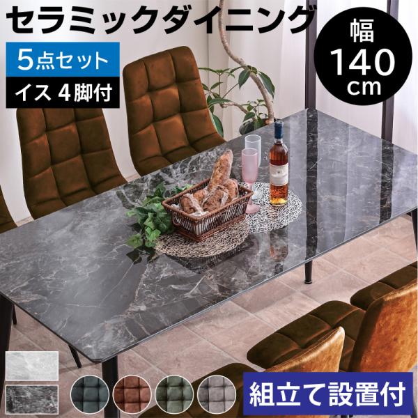 開梱設置付き 幅140セラミックダイニング5点セット(テーブル＋チェア４脚付) ダイニングテーブル 食卓テーブル 食卓 大理石調 4人掛け BON ボン