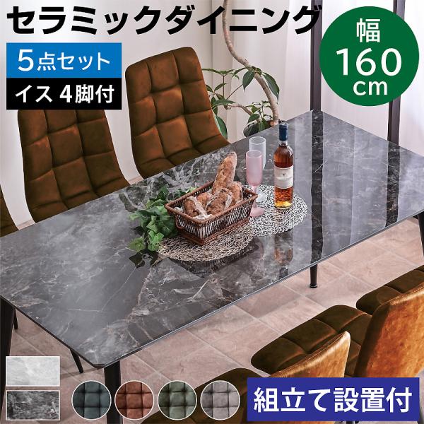 組立設置付き 幅160セラミックダイニング5点セット(テーブル＋チェア4脚付)  ダイニングテーブル食卓 大理石調 4人掛け BON ボン-ART