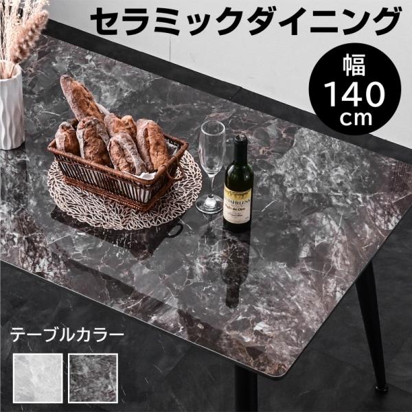 最安値！ 幅140セラミックダイニング(テーブル単品のみ) ダイニングテーブル 食卓テーブル 食卓 大理石調 4人掛け BON ボン