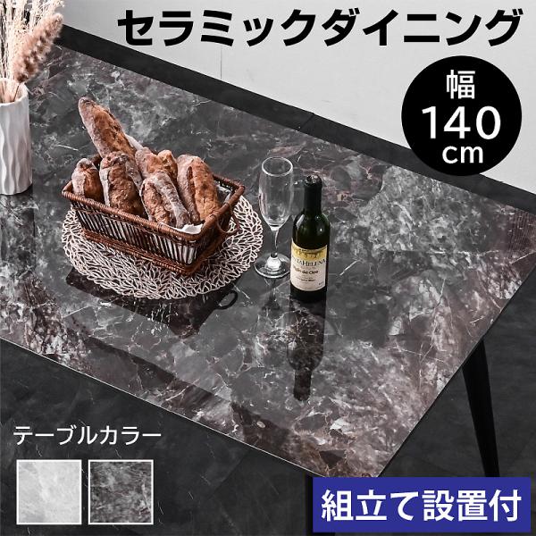 組立設置付き 幅140セラミックダイニング(テーブル単品のみ) ダイニングテーブル 食卓テーブル 食卓 大理石調 4人掛け BON ボン