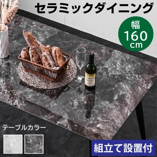 組立設置付き 幅160セラミックダイニング(テーブル単品のみ)  ダイニングテーブル 食卓テーブル 食卓 大理石調 4人掛け BON ボン-ART