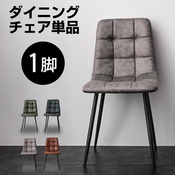 最安値！ ダイニングチェア (チェア 1脚 単品のみ) レザーファブリック 食卓チェア 食卓  BON ボン -ART