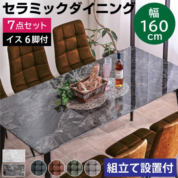 組立設置付き 幅160セラミックダイニング7点セット(テーブル＋チェア6脚付) ダイニングテーブル食卓 大理石調 6人掛け BON ボン-ART
