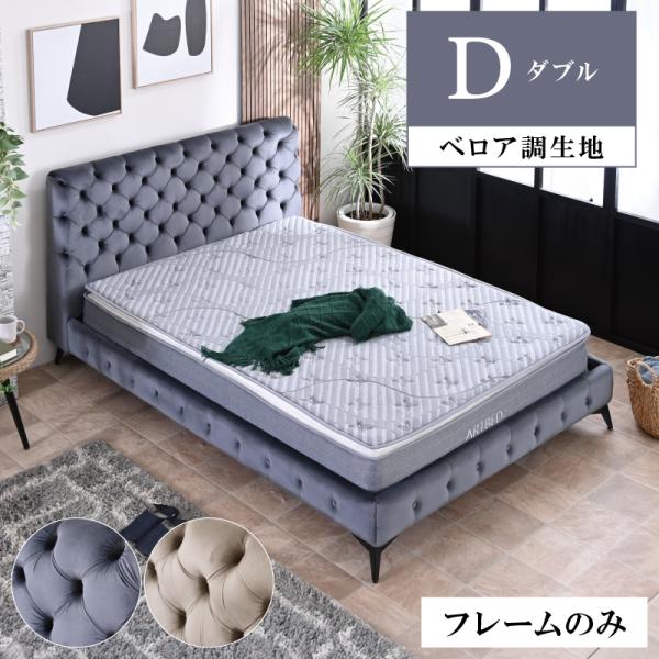 ダブルベッド ベロア調 マットレス付き 未使用 mote-kagu_625960026
