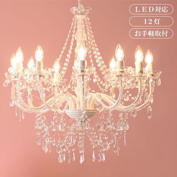 お手軽取付 LEDライト付 12灯 シャンデリア プリンセスホワイト 姫系家具 大人かわいい アンティーク調 プリンセス ガーリー Juliette ジュリエット