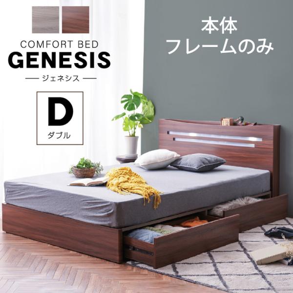 チェストベッド ダブル 収納 (本体ベッドフレームのみ) おしゃれ 収納ベッド すのこ 木製 宮付き コンセント LED照明 引き出し付き マットレス ジェネシス
