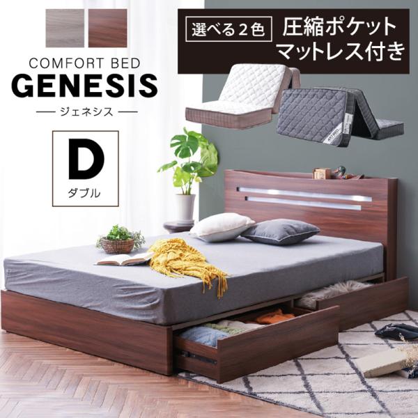 チェストベッド ダブル （三つ折り圧縮ポケットマット付） 収納ベッド すのこ 木製 宮付き コンセント LED照明 引き出し付き マットレス ジェネシス