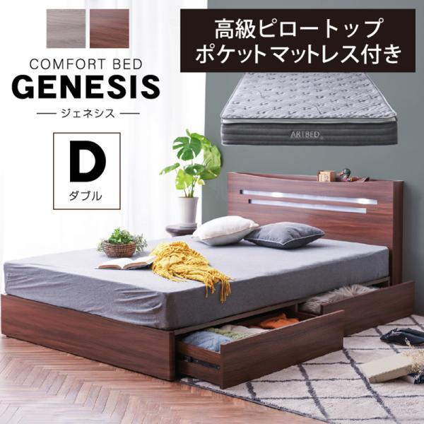 チェストベッド ダブル （高級ピロートップポケットマット付） 収納ベッド すのこ 木製 宮付き コンセント LED照明 引き出し付き マットレス ジェネシス