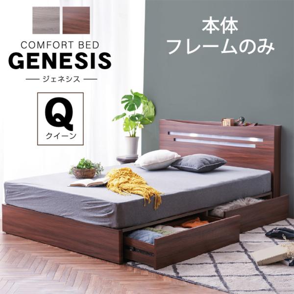 チェストベッド クイーン 収納 (本体ベッドフレームのみ) おしゃれ 収納ベッド すのこ 木製 宮付き コンセント LED照明 引き出し付き マットレス ジェネシス