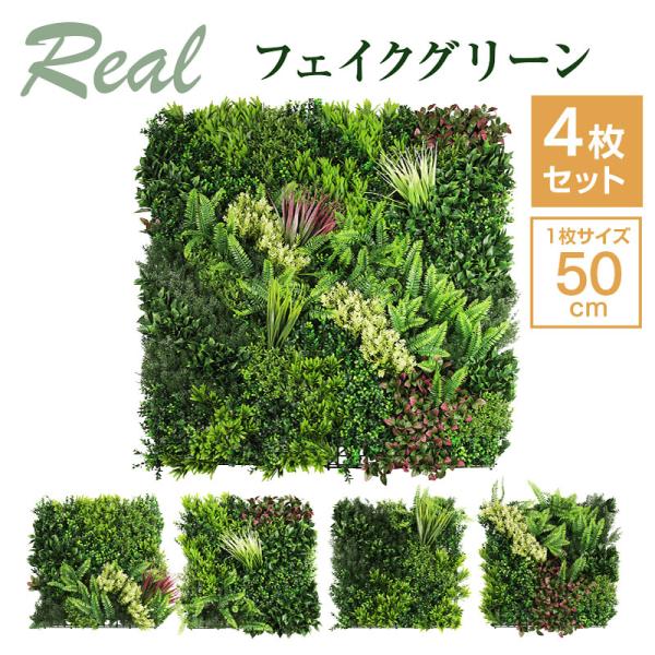 壁面緑化 モアリーフ メンテナンス不要 グリーンパネル 4枚セット 観葉植物 人工観葉植物 壁材 インテリア 緑化パネル