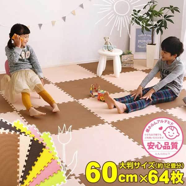 サイドパーツ付きジョイントマット 64枚セット 大判60cm 安心の低ホルムアルデヒド 防音 保温