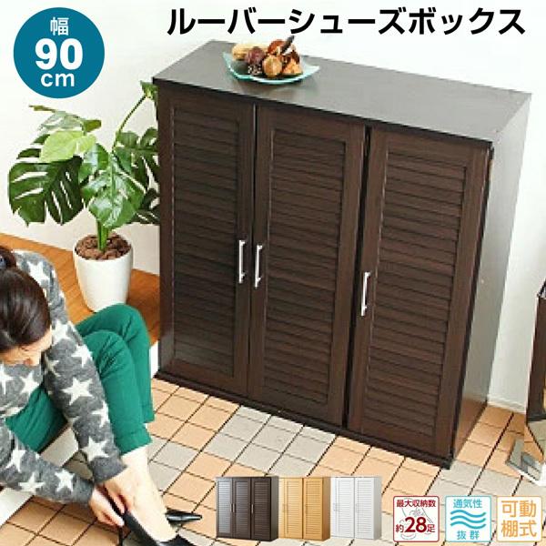 通気性抜群！ルーバー式シューズボックス【幅90cm】（下駄箱