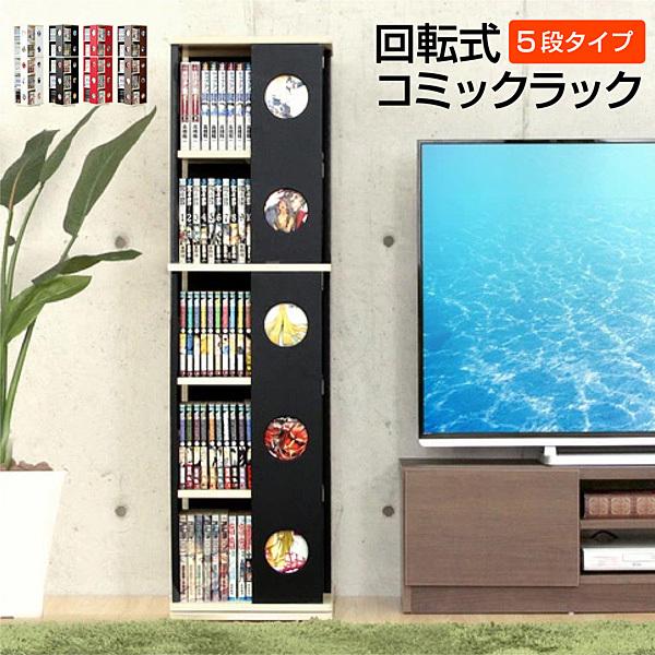 回転式の本棚！回転コミックラック（5段タイプ）【SWK-5】（本棚 回転