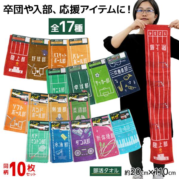 丸眞 10枚セット 部活タオル ロングタオル スポーツタオル フェイス