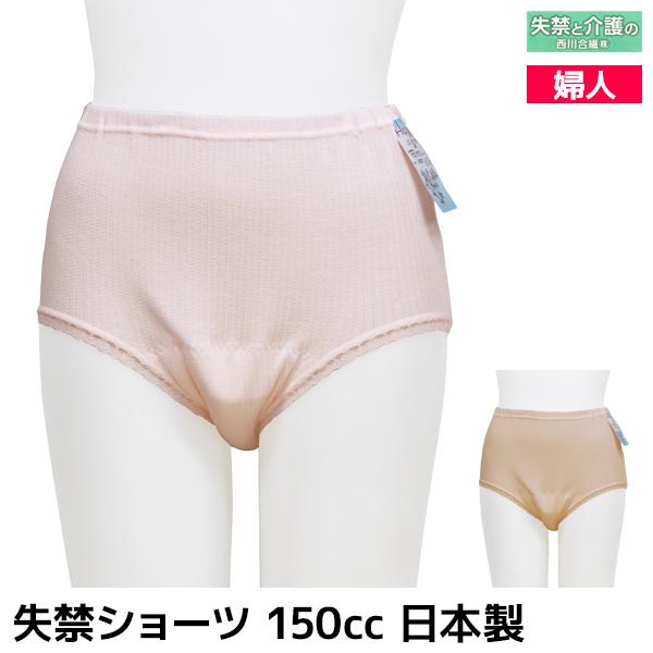 送料無料 西川合繊 ヒップ美人 失禁ショーツ 150cc 吸水 安心強力 日本製 綿100%【1枚までメール便可】レディース 婦人 女性 パンツ 尿漏れパンツ 尿もれ 失禁 中失禁 介護パンツ 消臭 抗菌 シニア