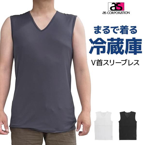 【3枚までメール便可】アズ まるで着る冷蔵庫のような肌着 スリーブレスV首シャツ 接触冷感＆メッシュ生地で風通し抜群のメンズインナー