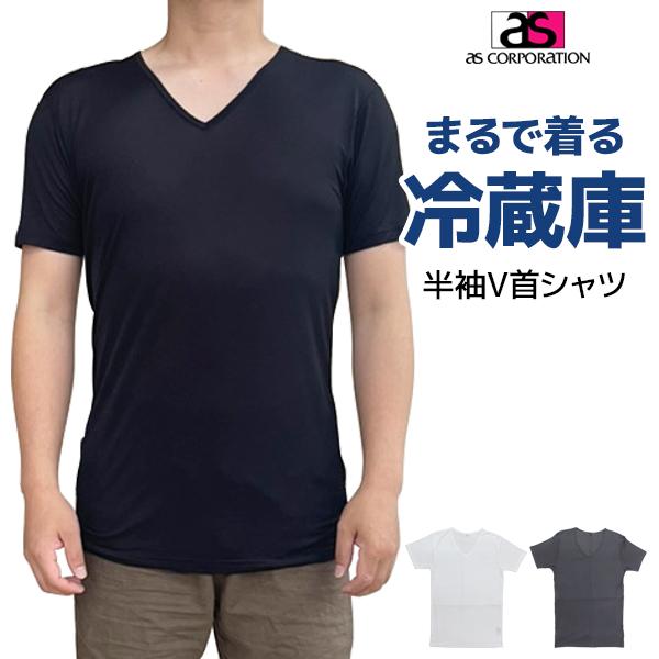 【3枚までメール便可】アズ まるで着る冷蔵庫のような肌着 Vネックシャツ  薄くて冷たい 接触冷感とメッシュ生地で風通し抜群 猛暑対策の新定番！