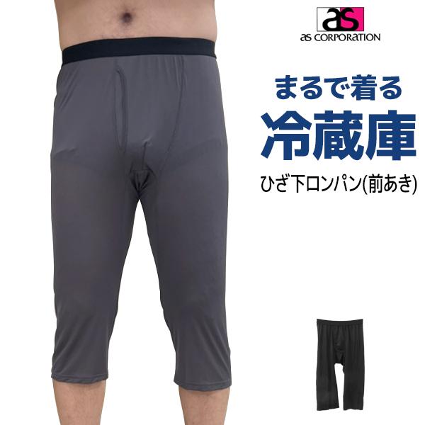 【2までメール便可】アズ まるで着る冷蔵庫のような肌着 ズボン下 接触冷感とメッシュ生地で風通し抜群のステテコ 快適なメンズ紳士用ボトムス