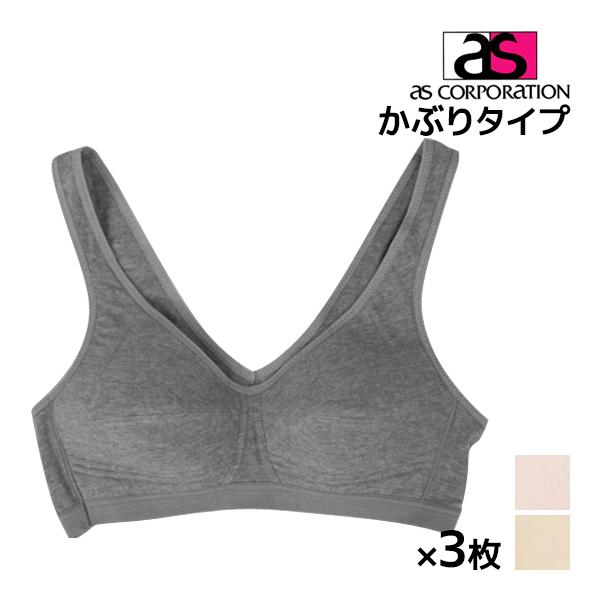 アズ 3枚セット 24時間ブラ ノンワイヤーブラジャー ブラジャー