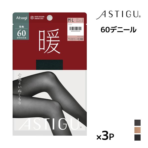 アスティーグ 同色3枚セット ASTIGU 暖 心地よいぬくもり 60デニール