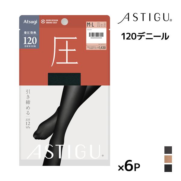 アスティーグ 同色6枚セット ASTIGU 圧 引き締める 120デニール タイツ