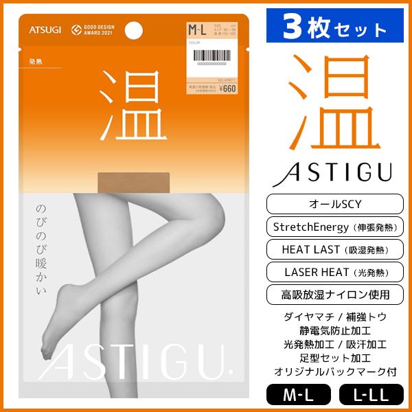 同色3枚セット ASTIGU アスティーグ 温 のびのび暖かい ストッキング パンスト アツギ ATSUGI
