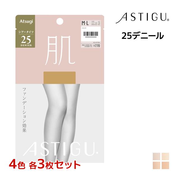 アスティーグ 4色3枚ずつ 12枚セット ASTIGU 肌 25デニール タイツ